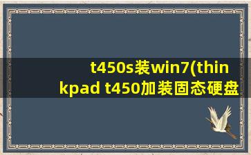 t450s装win7(thinkpad t450加装固态硬盘教程)